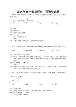 2014年抚顺市中考数学试题(Word解析版)