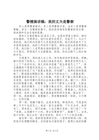 警嫂演讲稿：我的丈夫是警察