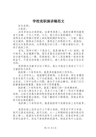 学校竞职演讲稿范文