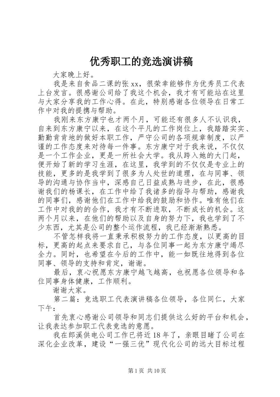 优秀职工的竞选演讲稿_第1页