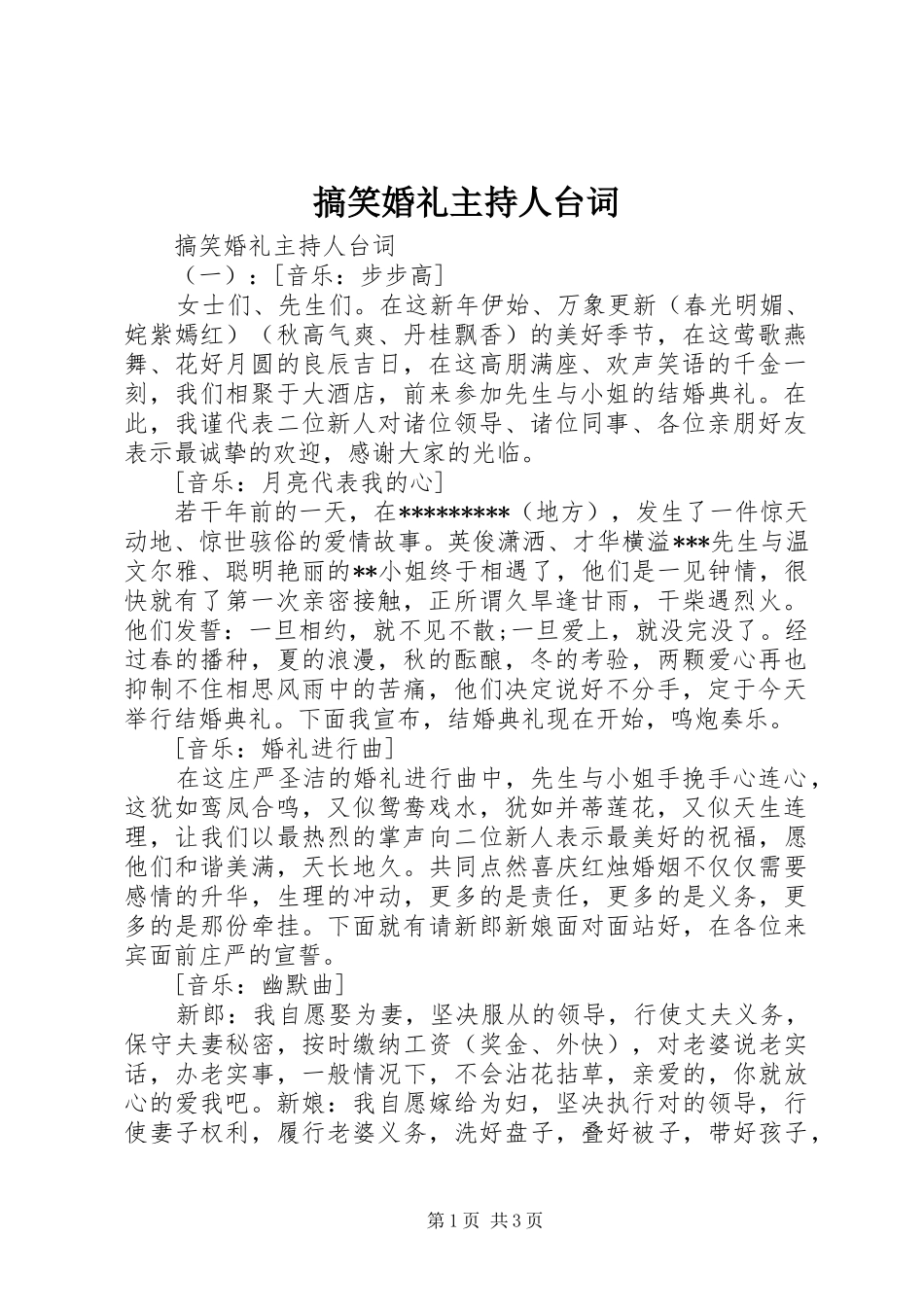 搞笑婚礼主持人台词_第1页