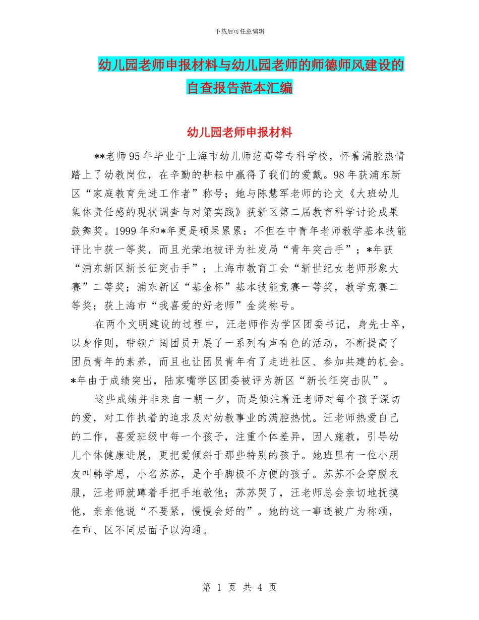 幼儿园教师申报材料与幼儿园教师的师德师风建设的自查报告范本汇编_第1页