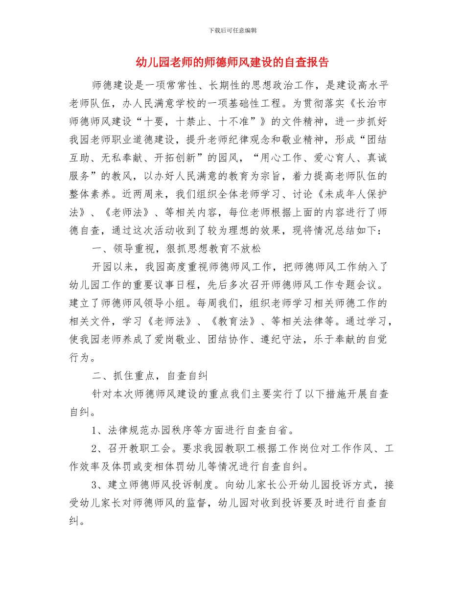 幼儿园教师申报材料与幼儿园教师的师德师风建设的自查报告范本汇编_第3页