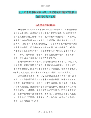 幼儿园教师申报材料与幼儿园教师的师德师风建设的自查报告范本汇编