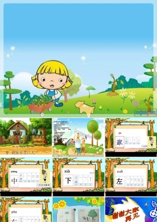 9、我家有五口人