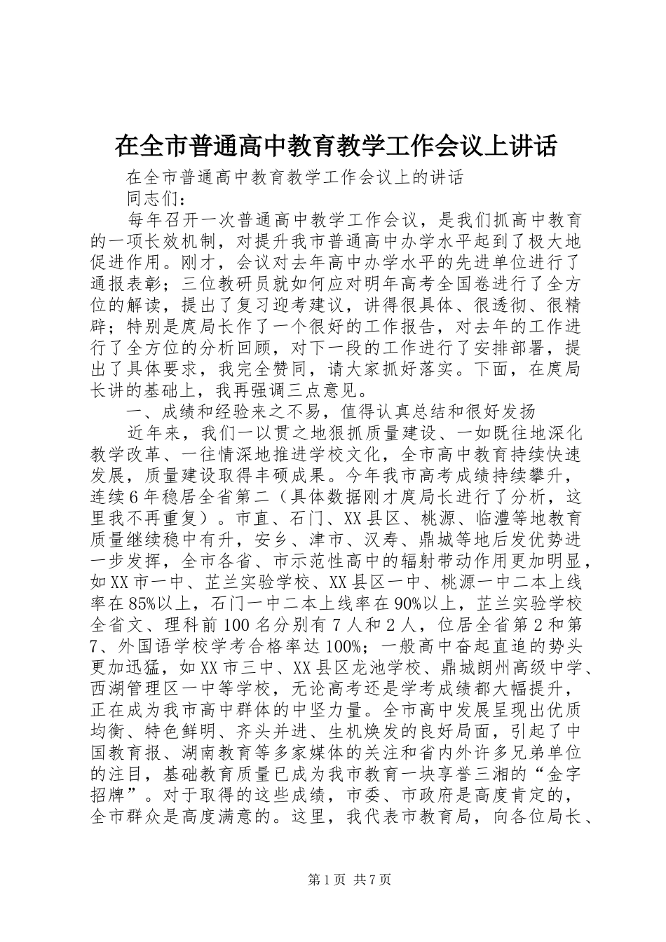 在全市普通高中教育教学工作会议上讲话_第1页