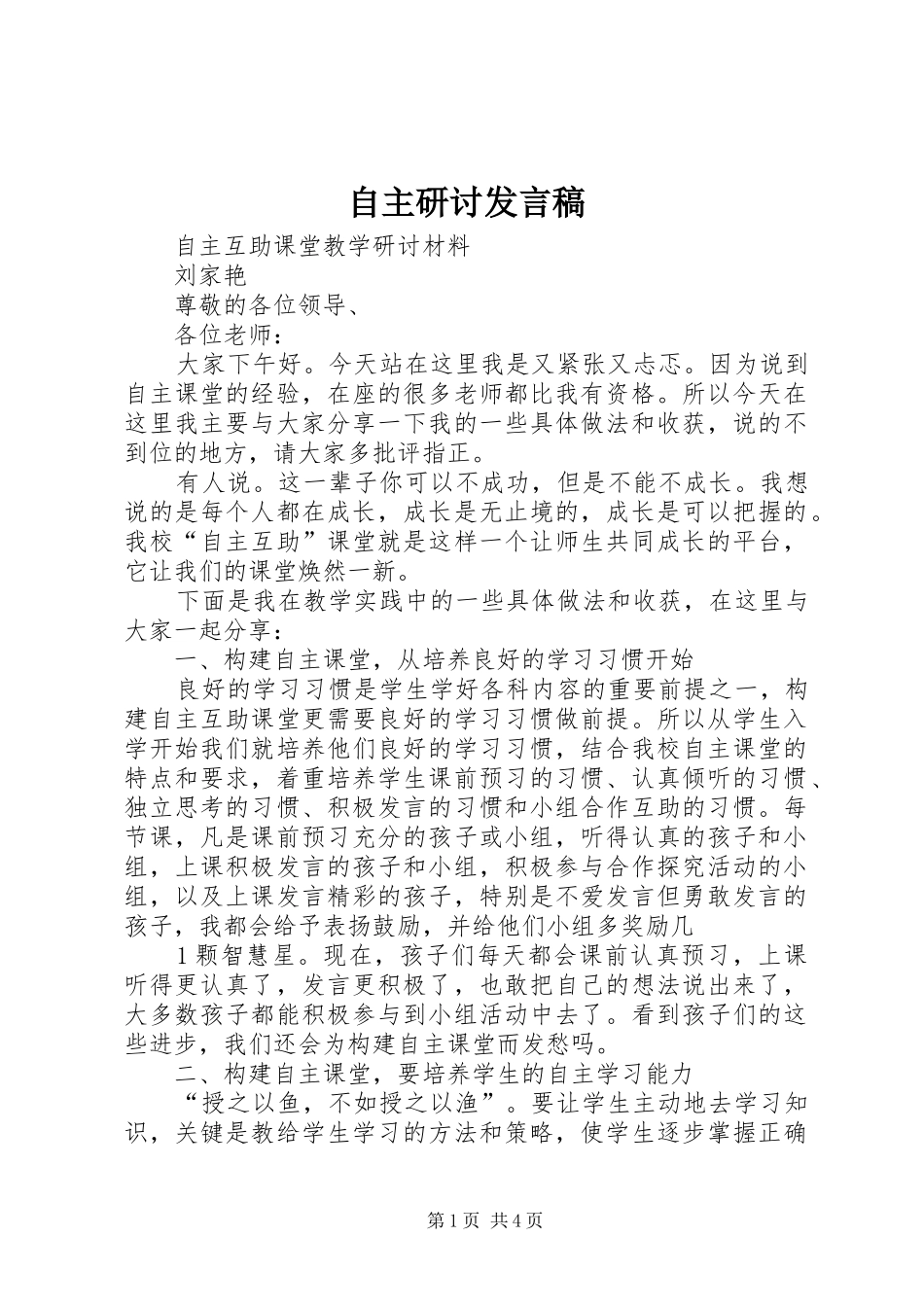 自主研讨发言稿_第1页