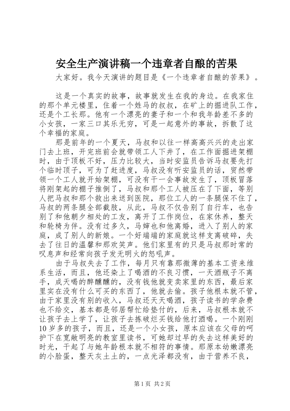 安全生产演讲稿一个违章者自酿的苦果_第1页