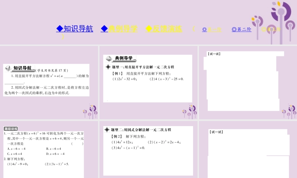 九年级数学上册 第22章 一元二次方程 222 一元二次方程的解法 2221 直接开平方法和因式分解法习题课件 (新版)华东师大版 课件