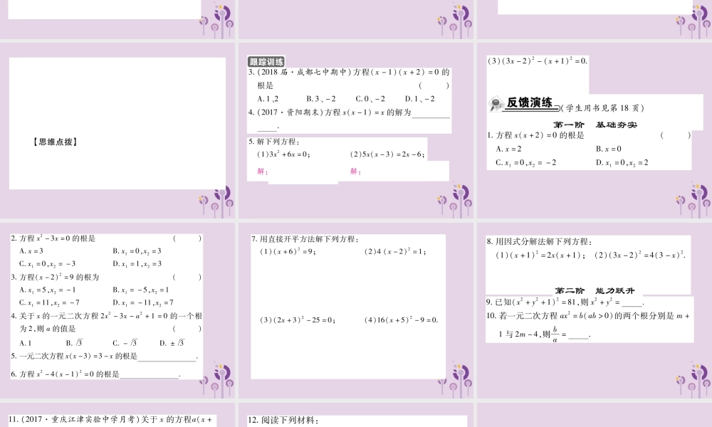 九年级数学上册 第22章 一元二次方程 222 一元二次方程的解法 2221 直接开平方法和因式分解法习题课件 (新版)华东师大版 课件