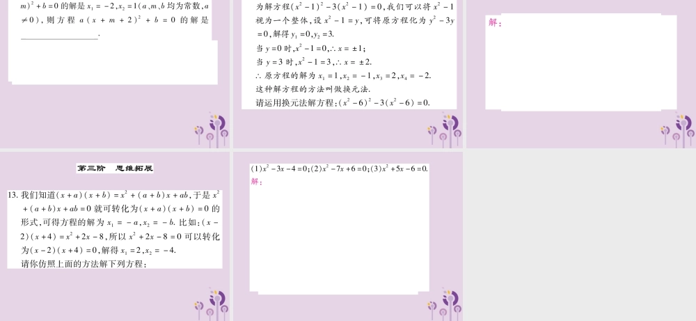 九年级数学上册 第22章 一元二次方程 222 一元二次方程的解法 2221 直接开平方法和因式分解法习题课件 (新版)华东师大版 课件