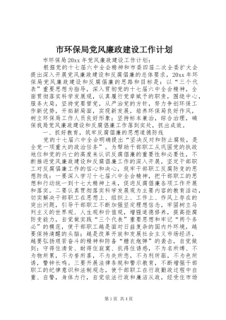 市环保局党风廉政建设工作计划