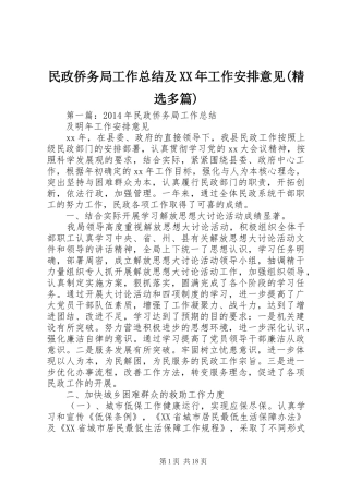 民政侨务局工作总结及XX年工作安排意见(精选多篇)
