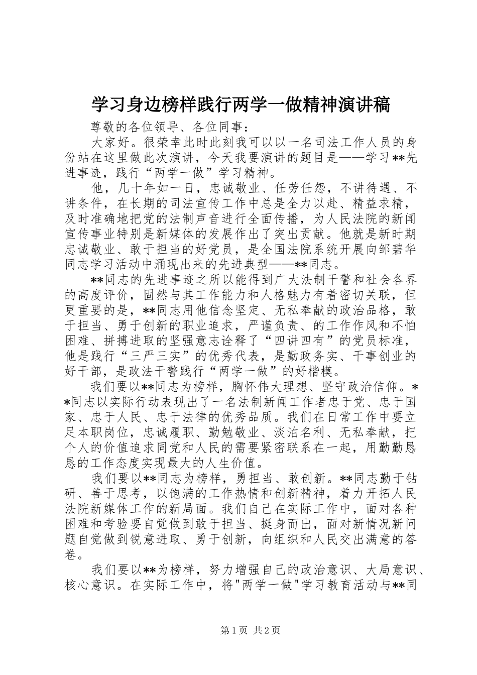 学习身边榜样践行两学一做精神演讲稿_第1页