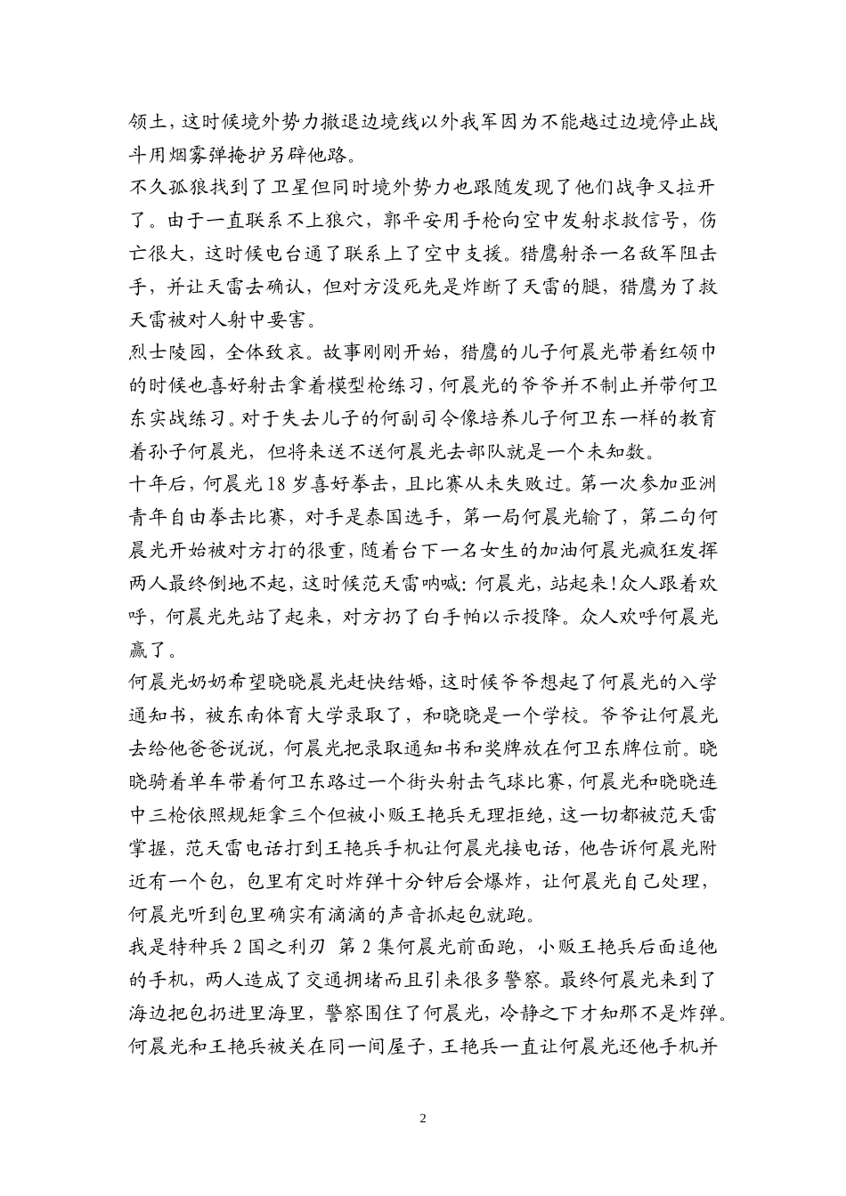 《我是特种兵2国之利刃》大结局已出-分集剧情介绍_第2页