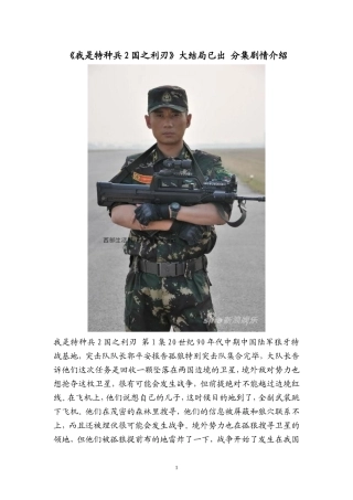 《我是特种兵2国之利刃》大结局已出-分集剧情介绍
