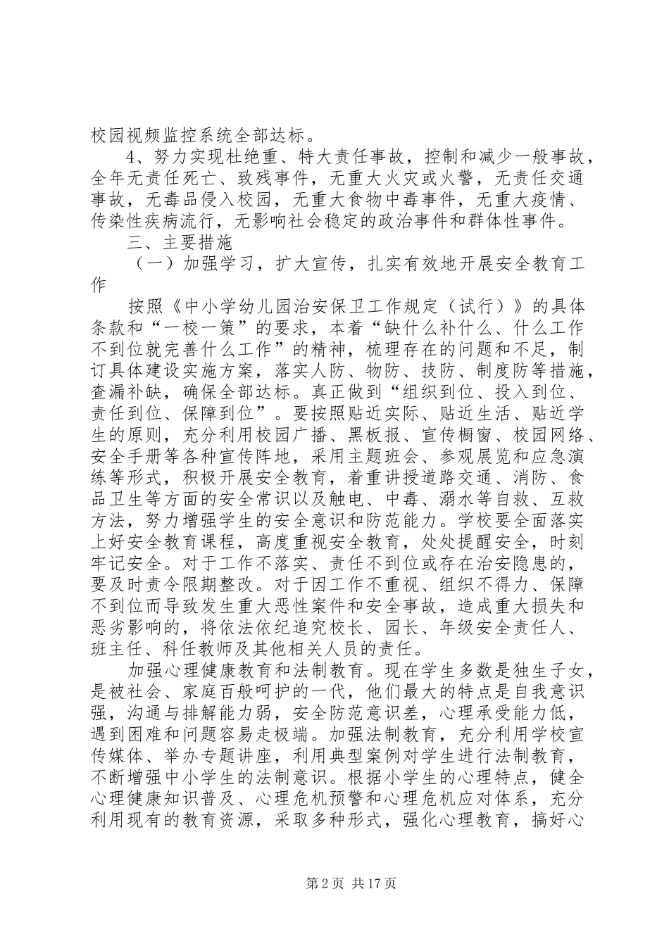 校园及周边环境综合治理工作计划[最终定稿]_第2页