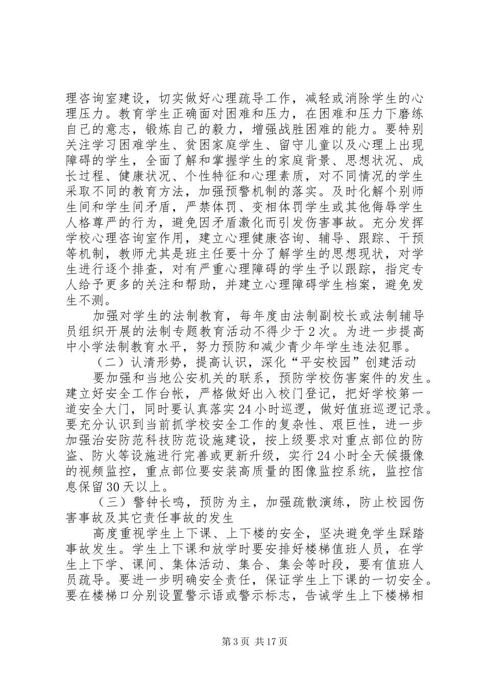校园及周边环境综合治理工作计划[最终定稿]_第3页