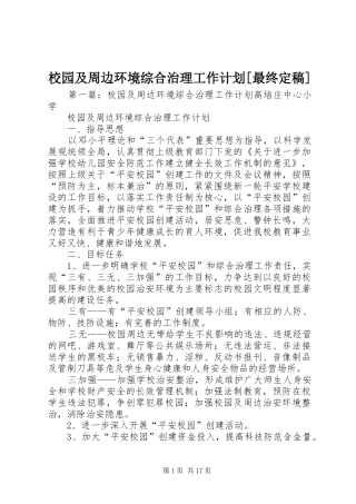 校园及周边环境综合治理工作计划[最终定稿]