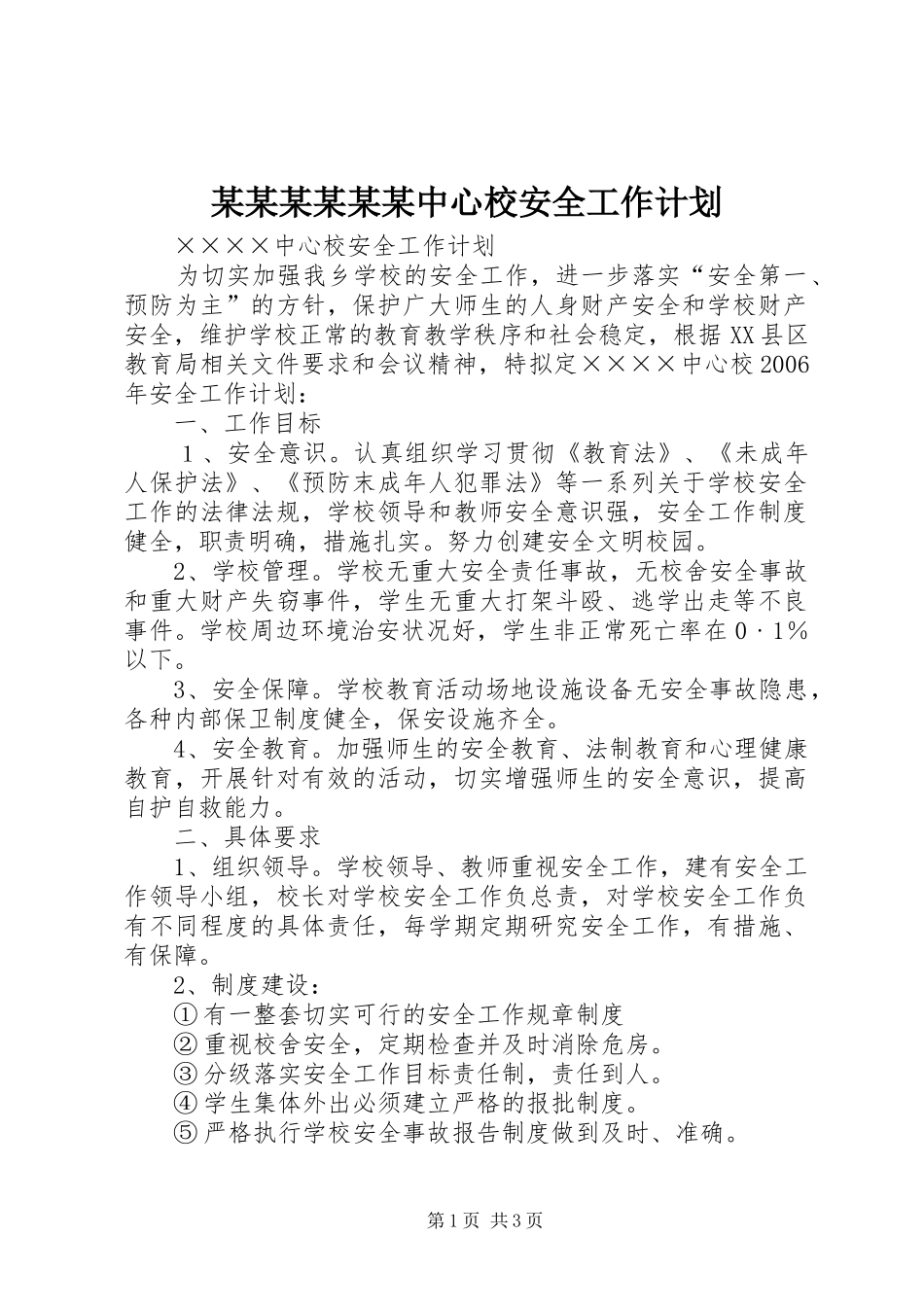 某某某某某某中心校安全工作计划_第1页