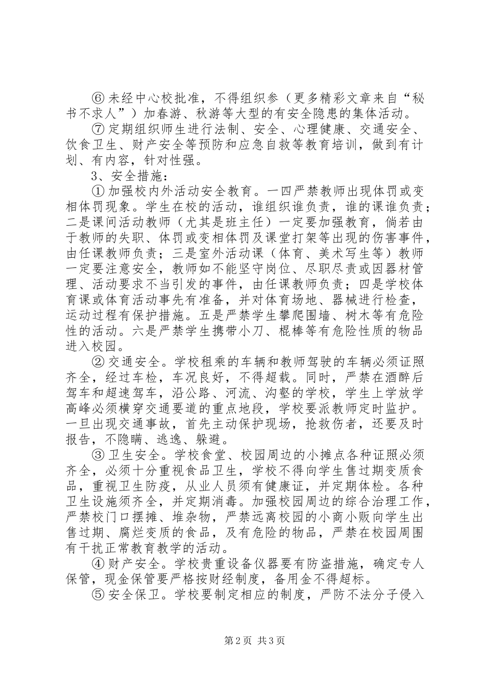 某某某某某某中心校安全工作计划_第2页