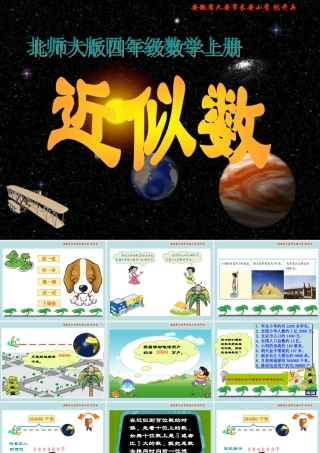 北师大版四年级数学上册《近似数3》PPT课件