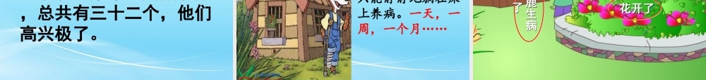 《小鹿的玫瑰花》课件精华版