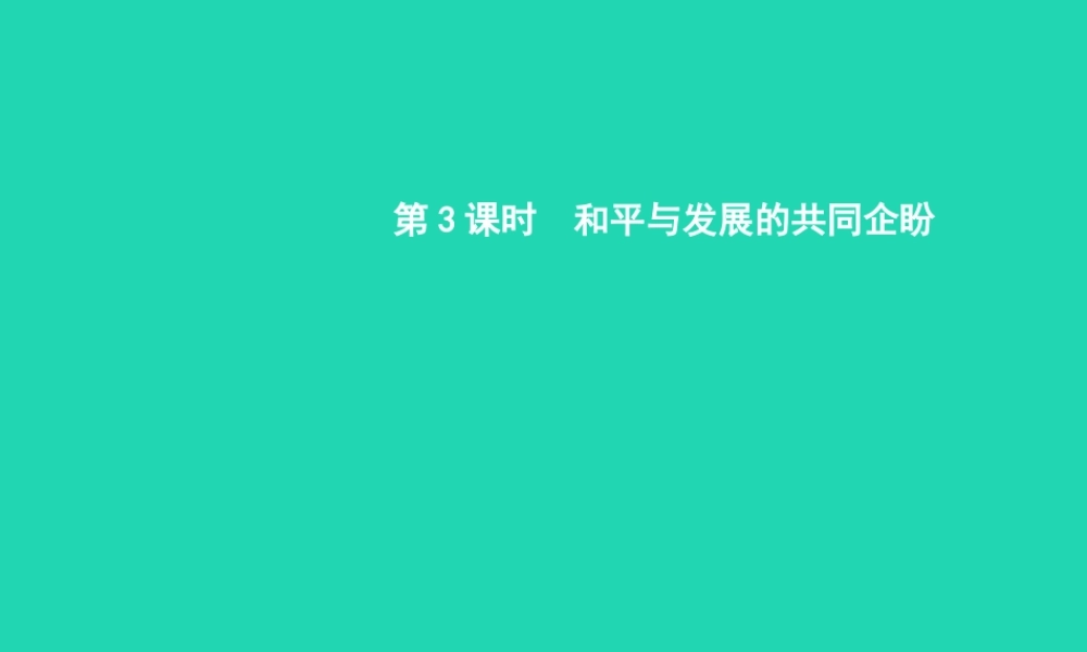 九年级政治全册 第一单元 世界在我心中 第一节 感受今日世界 第3框 和平与发展的共同企盼课件 湘教版 课件