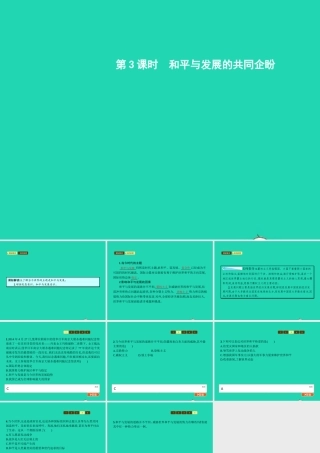九年级政治全册 第一单元 世界在我心中 第一节 感受今日世界 第3框 和平与发展的共同企盼课件 湘教版 课件