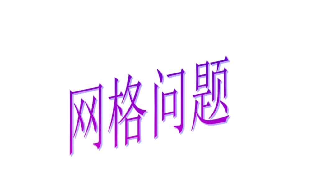 九年级数学网格问题课件