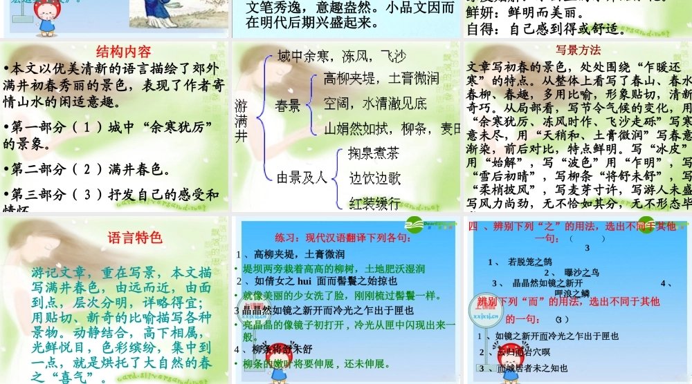 八年级语文下册：满井游记课件 新人教版 课件