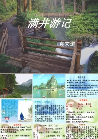 八年级语文下册：满井游记课件 新人教版 课件