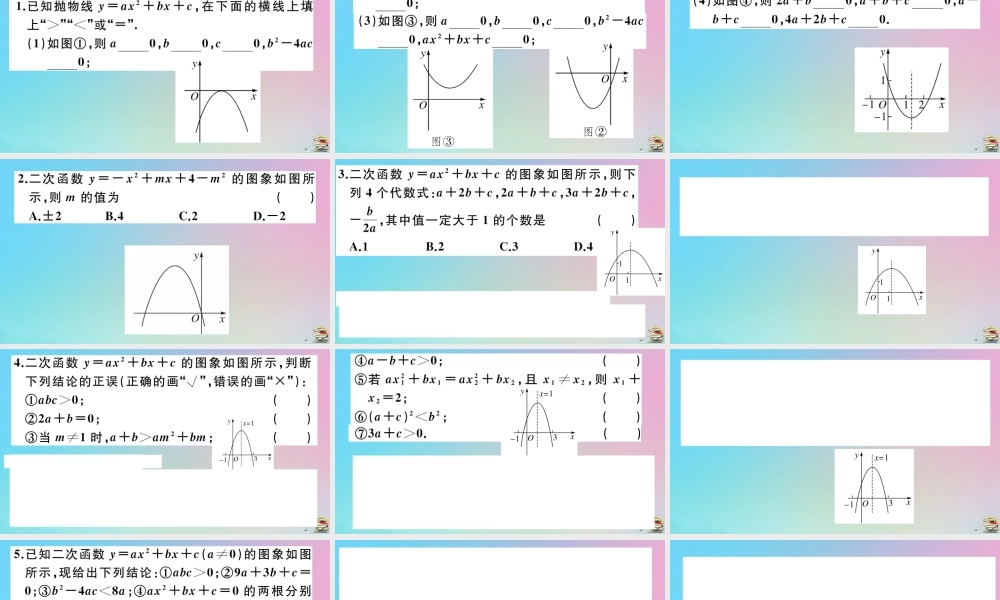 九年级数学上册 第22章(二次函数)微专题 抛物线与系数a，b，c，有关的问题作业课件 (新版)新人教版 课件