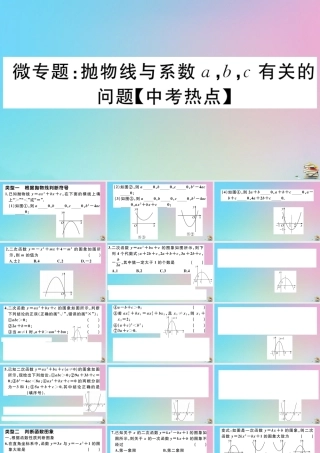 九年级数学上册 第22章(二次函数)微专题 抛物线与系数a，b，c，有关的问题作业课件 (新版)新人教版 课件