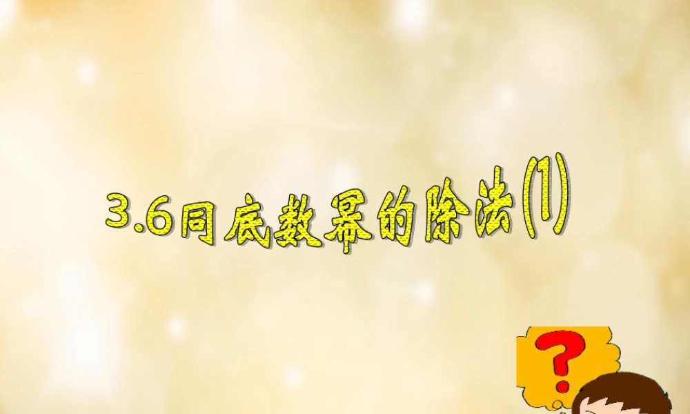 八年级数学下册 3.6 同底数幂的除法(第1课时)课件 (新版)浙教版 课件