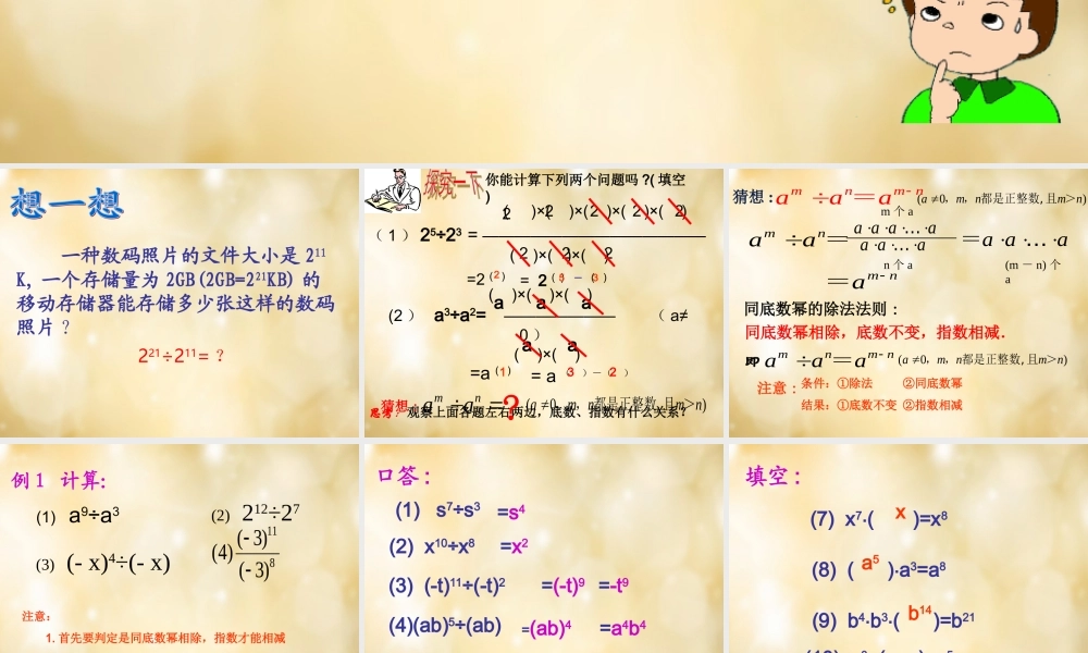 八年级数学下册 3.6 同底数幂的除法(第1课时)课件 (新版)浙教版 课件