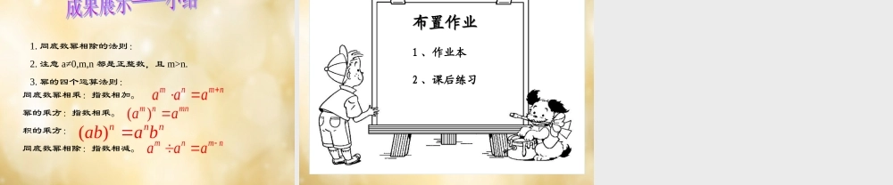 八年级数学下册 3.6 同底数幂的除法(第1课时)课件 (新版)浙教版 课件