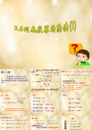 八年级数学下册 3.6 同底数幂的除法(第1课时)课件 (新版)浙教版 课件