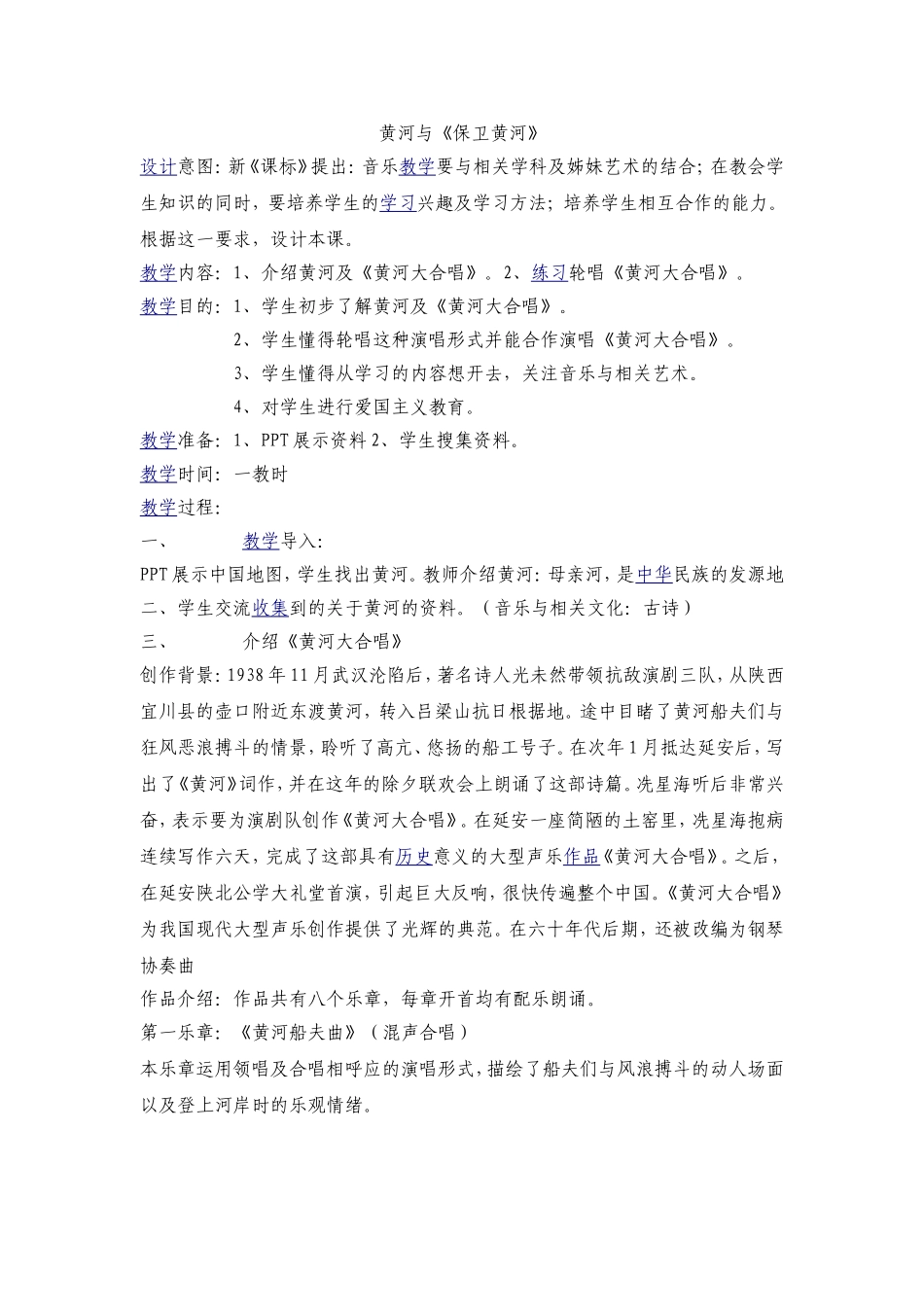 黄河大合唱教学案例_第1页