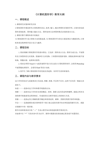 《计算机图形学》教学大纲