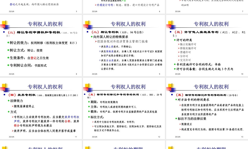 《专利权的实施及保护及相关国际条约》