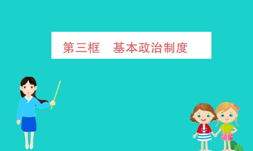 八年级道德与法治下册 第三单元 人民当家作主 第五课 我国基本制度 第3框 基本政治制度习题课件 新人教版 课件