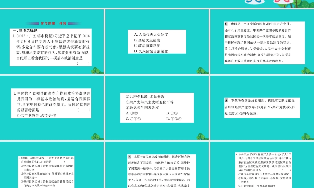 八年级道德与法治下册 第三单元 人民当家作主 第五课 我国基本制度 第3框 基本政治制度习题课件 新人教版 课件