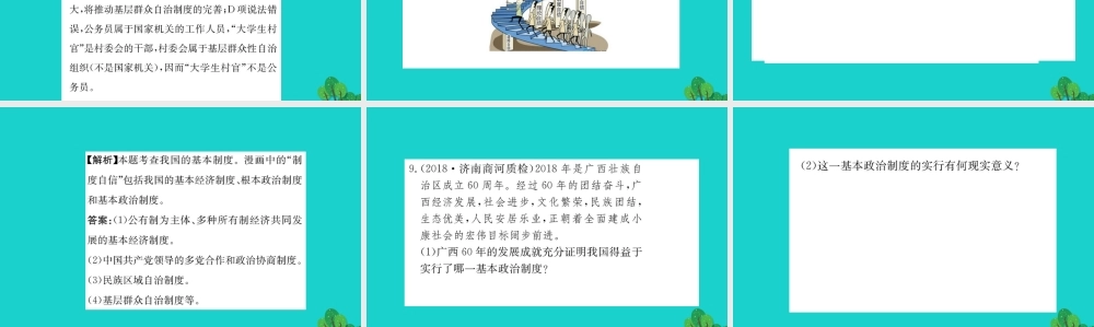 八年级道德与法治下册 第三单元 人民当家作主 第五课 我国基本制度 第3框 基本政治制度习题课件 新人教版 课件