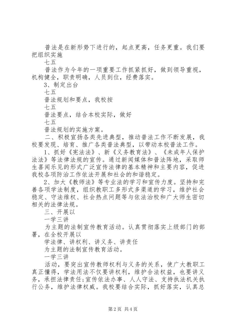 学校七五普法工作计划范文_第2页