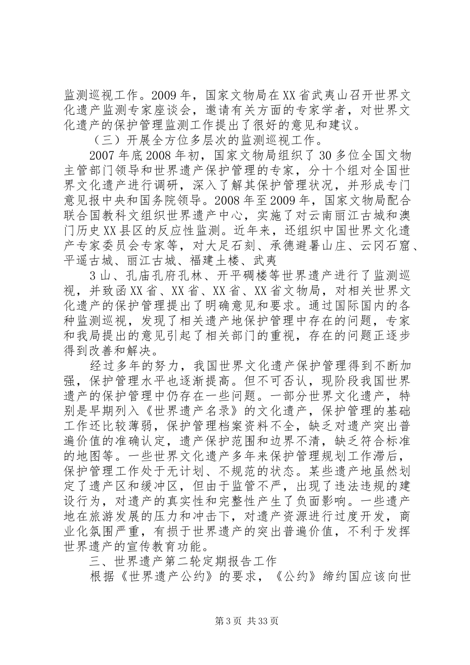 文化遗产监测管理工作会议上的讲话_第3页