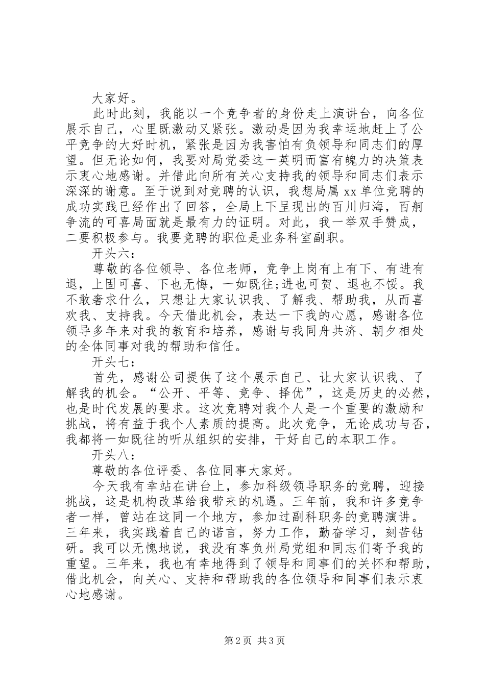 竞聘演讲稿精彩开头参考_第2页