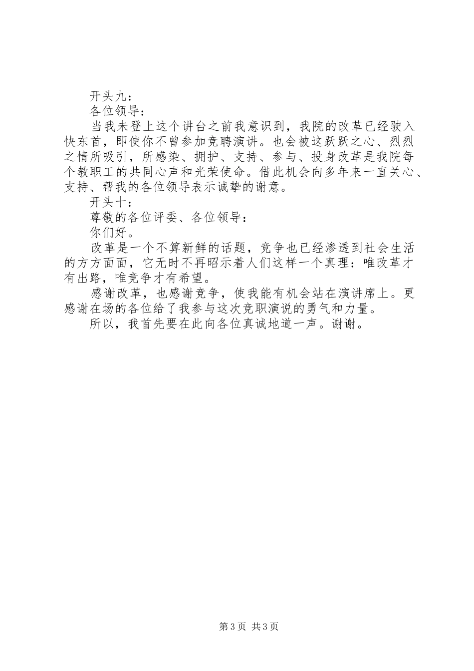 竞聘演讲稿精彩开头参考_第3页