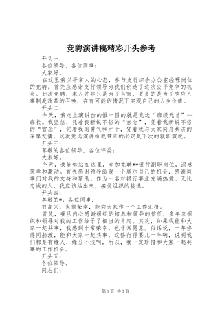 竞聘演讲稿精彩开头参考