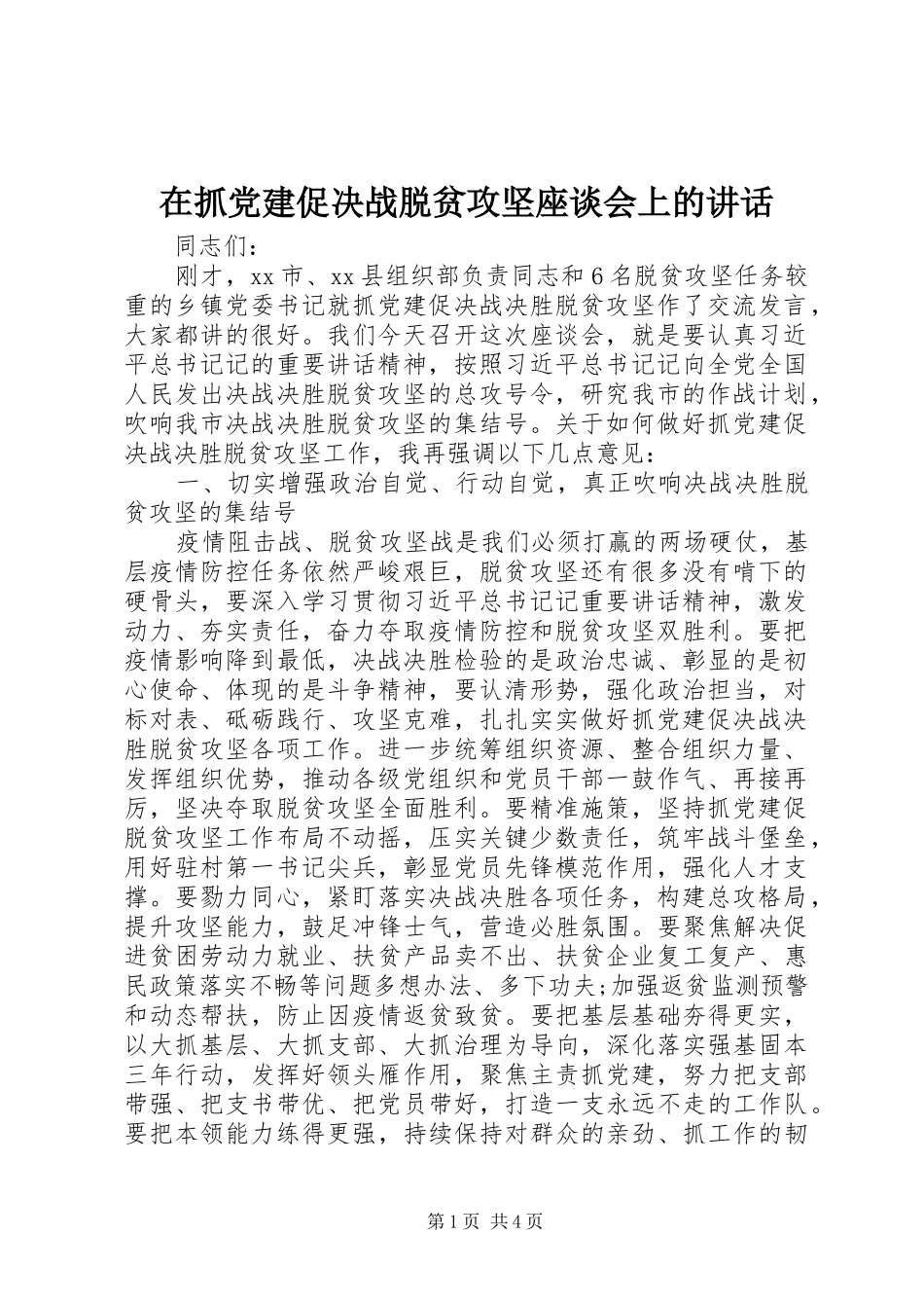 在抓党建促决战脱贫攻坚座谈会上的讲话_第1页
